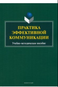 Книга Практика эффективной коммуникации. Учебно-методическое пособие