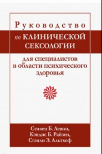 Книга Руководство по клинической сексологии для специалистов в области психического здоровья