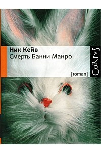 Книга Смерть Банни Манро