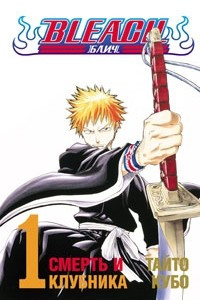 Книга Bleach. Книга 1. Смерть и клубника