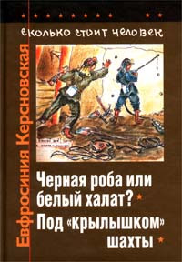 Книга Сколько стоит человек. Тетрадь девятая: Чёрная роба или белый халат