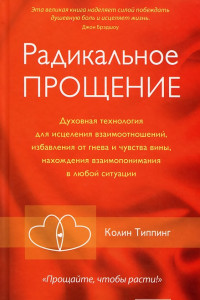 Книга Радикальное Прощение: Освободи пространство для чуда