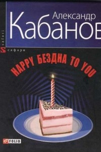 Книга Happy бездна to you