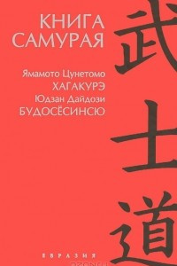 Книга Книга самурая. Будосесинсю. Хагакурэ