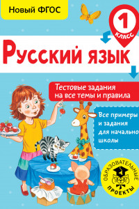 Книга Русский язык. Тестовые задания на все темы и правила. 1 класс