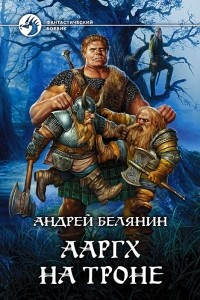 Книга Ааргх на троне