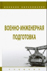 Книга Военно-инженерная подготовка. Учебник