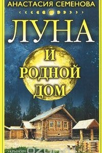 Книга Луна и родной дом