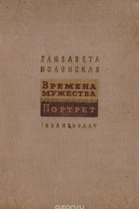 Книга Времена мужества. Портрет