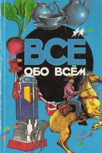 Книга Все обо всем. Том 6