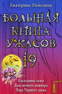 Книга Большая книга ужасов. 19. Наследница тьмы. День вечного кошмара. Лорд Черного замка