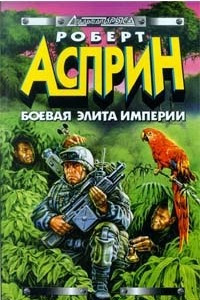 Книга Боевая элита Империи