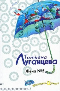 Книга Жена №5