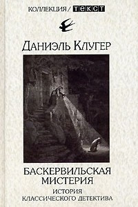 Книга Баскервильская мистерия. История классического детектива