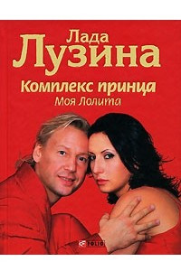 Книга Комплекс принца. Моя Лолита