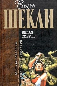 Книга Белая смерть. Сборник