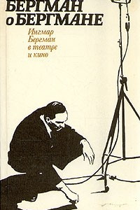 Книга Бергман о Бергмане. Ингмар Бергман в театре и кино