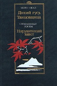 Книга Дикий гусь. Танцовщица. Нарушенный завет