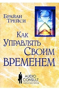 Книга Как управлять своим временем