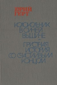 Книга Колокольчик в синей вышине. Грустная история со счастливым концом