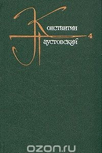 Книга Константин Паустовский. Собрание сочинений в девяти томах. Том 4