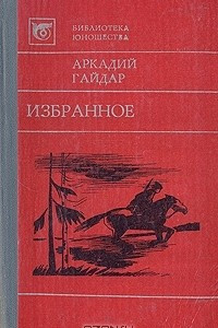 Книга Избранное