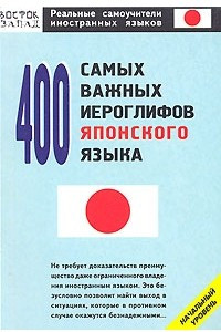 Книга 400 самых важных иероглифов японского языка