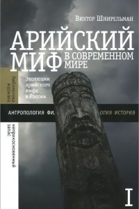 Книга Арийский миф в современном мире. В 2-х томах. Том II