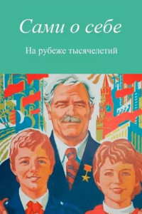 Книга Сами о себе. На рубеже тысячелетий