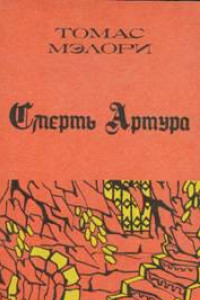 Книга Смерть Артура. Книга третья.