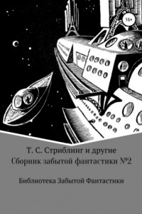 Книга Сборник забытой фантастики №2