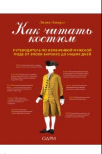 Книга Как читать костюм. Путеводитель по изменчивой мужской моде от эпохи барокко до наших дней