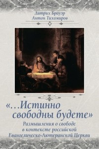 Книга ??Истинно свободны будете?. Размышления о свободе в контексте российской Евангелическо-Лютеранской Церкви