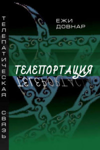 Книга Телепортация