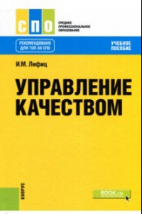 Книга Управление качеством (для СПО). Учебное пособие