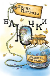 Книга БаЮчки. Лекарство для радости