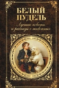 Книга Белый пудель. Лучшие повести и рассказы о животных