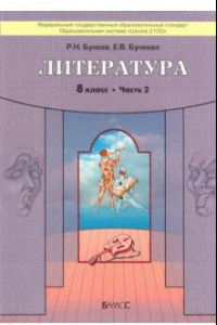 Книга Литература. 8 класс. 