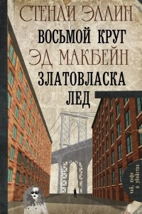 Книга Восьмой круг. Златовласка. Лед