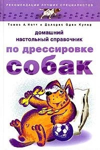 Книга Домашний настольный справочник по дрессировке собак