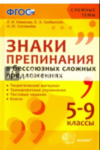 Книга Знаки препинания в бессоюзных сложных предложениях. 5-9 классы. ФГОС