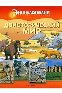 Книга Доисторический мир