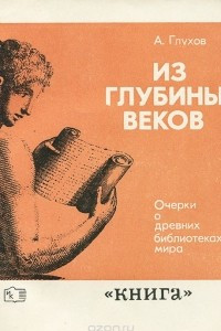 Книга Из глубины веков