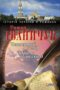 Книга Четвертий вимір. Шрами на скалі