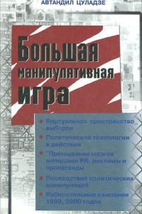 Книга Большая манипулятивная игра