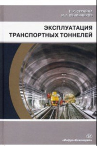 Книга Эксплуатация транспортных тоннелей