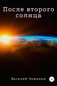 Книга После второго Солнца