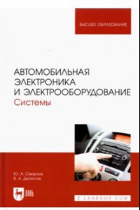 Книга Автомобильная электроника и электрооборудование. Системы. Учебное пособие для вузов