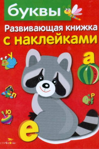 Книга Развивающая книжка с наклейками. Буквы