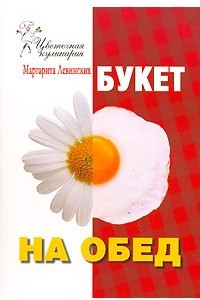 Книга Букет на обед